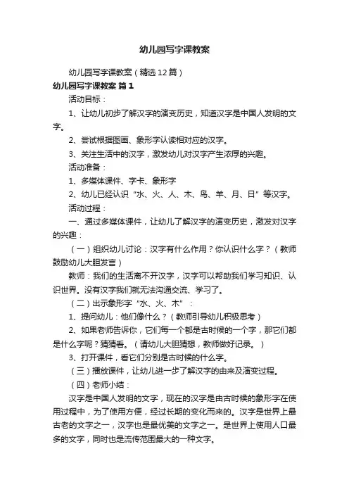 幼儿园写字课教案（精选12篇）