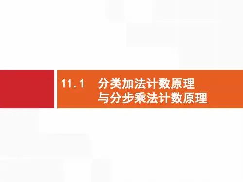 11.1  分类加法计数原理与分步乘法计数原理