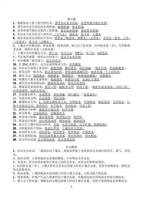 灌溉排水工程学考试复习重点