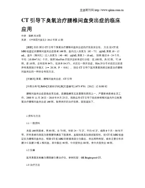 CT引导下臭氧治疗腰椎间盘突出症的临床应用