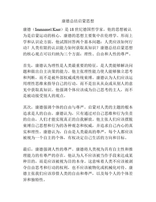 康德总结启蒙思想
