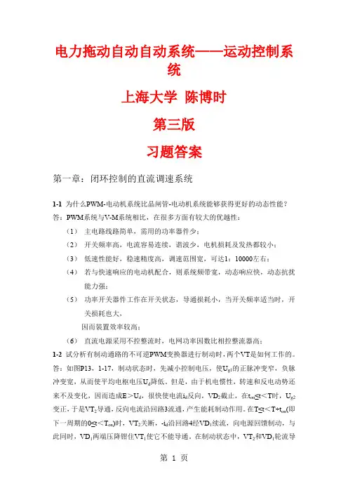 电力拖动自动控制系统第三版陈伯时word资料10页