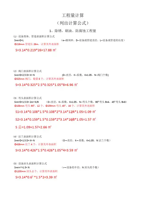 1.套用防腐保温公式