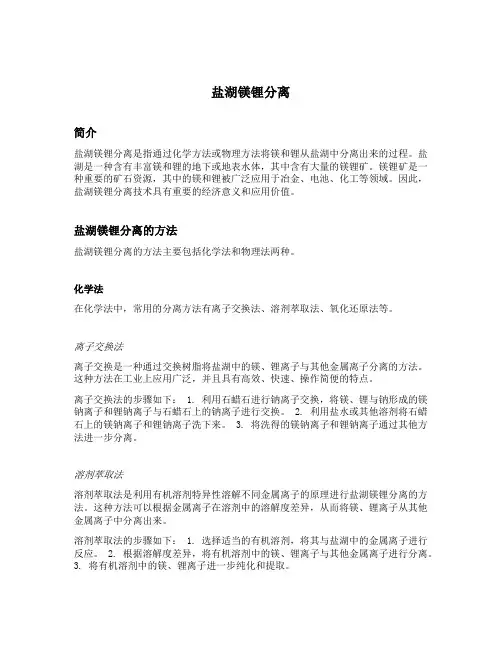 盐湖镁锂分离