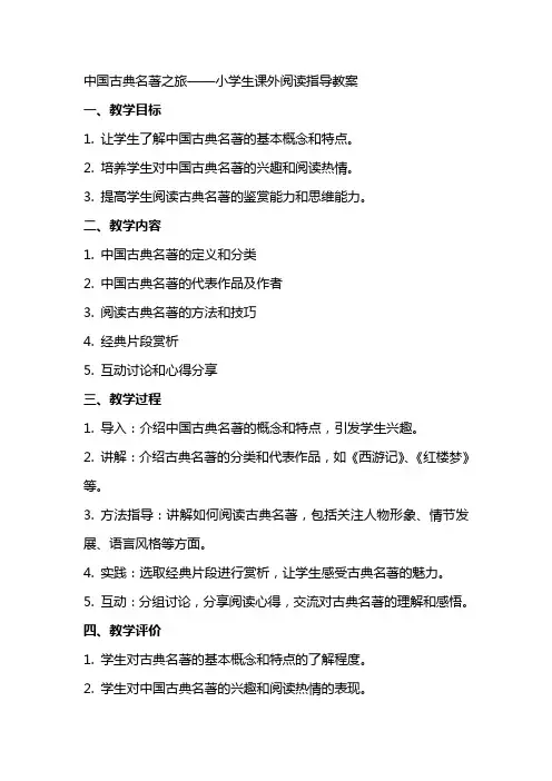 中国古典名著之旅小学生课外阅读指导教案
