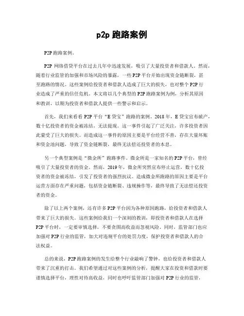 p2p跑路案例