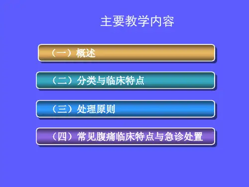 急性腹痛及鉴别诊断