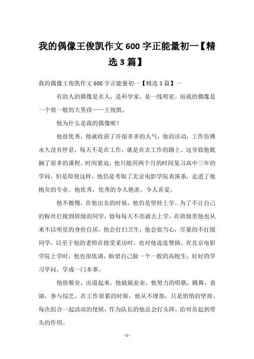 我的偶像王俊凯作文600字正能量初一【3篇】