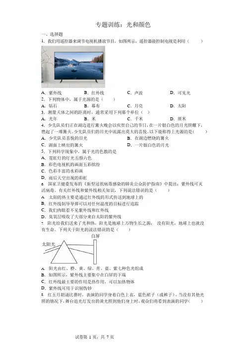 浙教版七年级下学期科学第二章《对环境的察觉》光和颜色 易错题  专题训练(含解析)