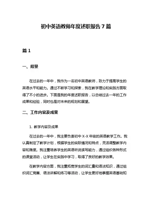 初中英语教师年度述职报告7篇