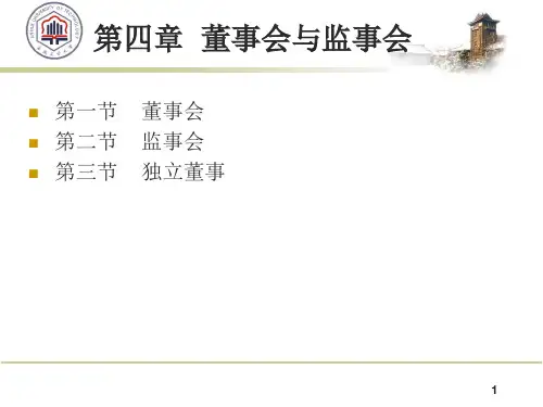 第四章 董事会和监事会