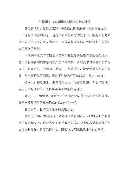 学校团支书在新团员入团仪式上的讲话
