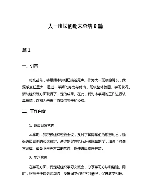 大一班长的期末总结8篇