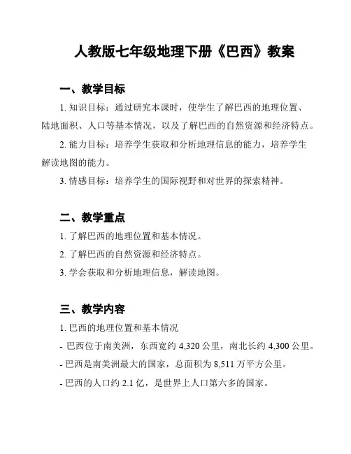 人教版七年级地理下册《巴西》教案