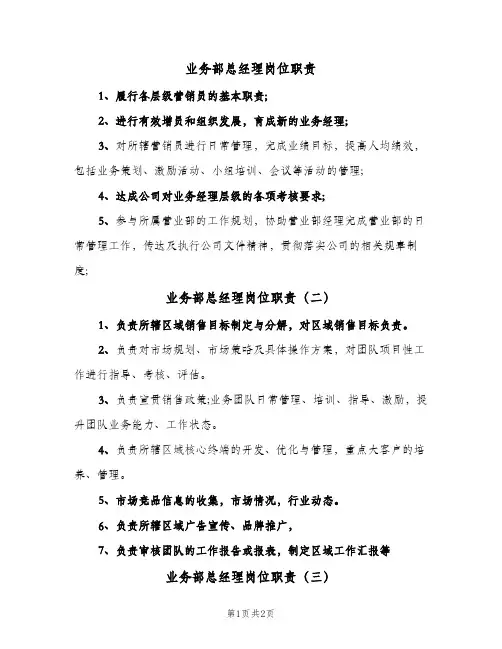 业务部总经理岗位职责(三篇)