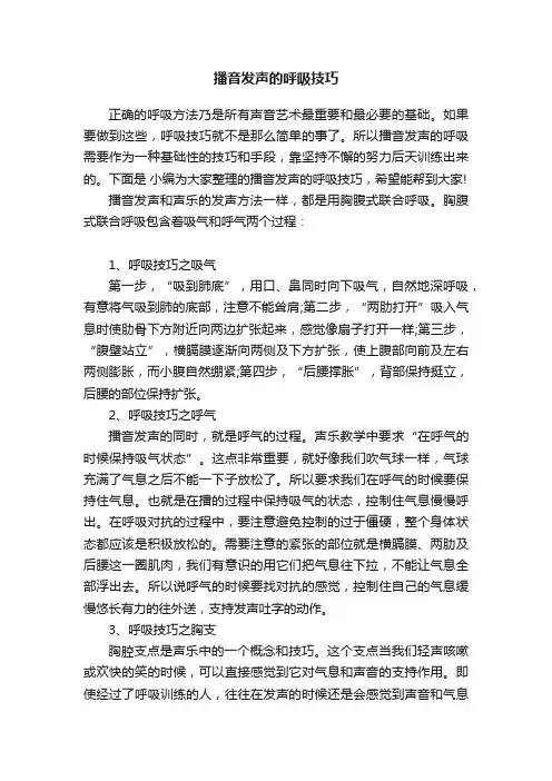 播音发声的呼吸技巧