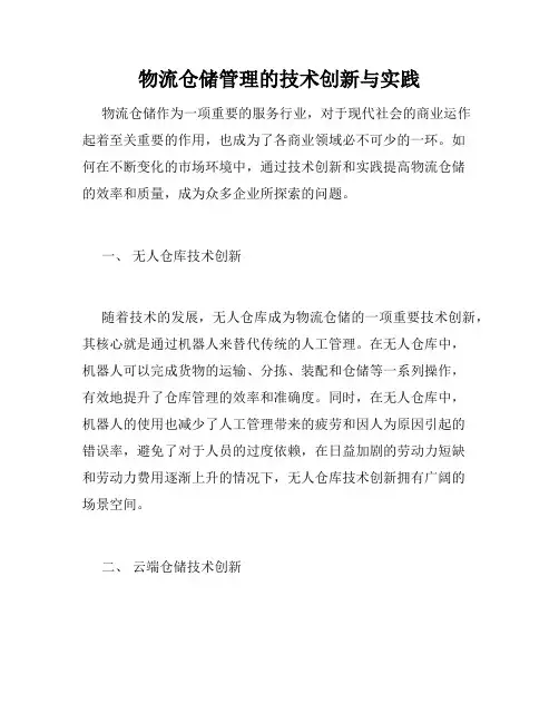 物流仓储管理的技术创新与实践