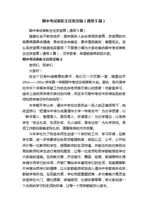 期中考试表彰主任发言稿（通用5篇）