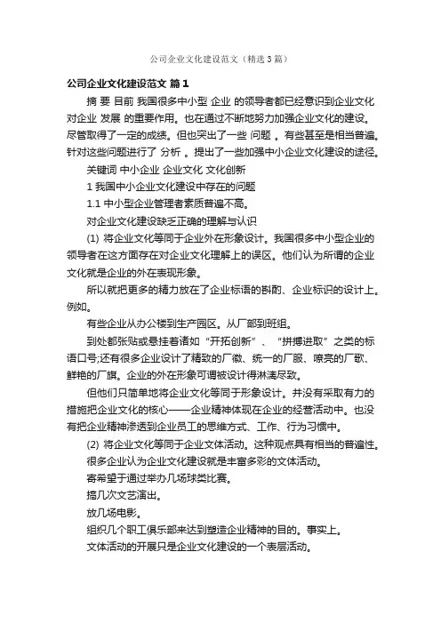 公司企业文化建设范文（精选3篇）