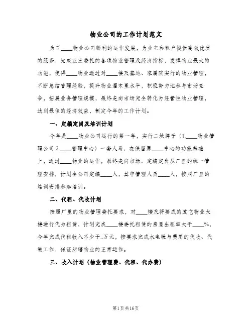 物业公司的工作计划范文(5篇)