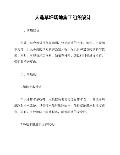 人造草坪场地施工组织设计