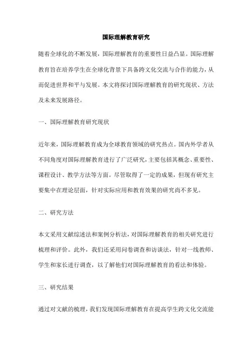 国际理解教育研究