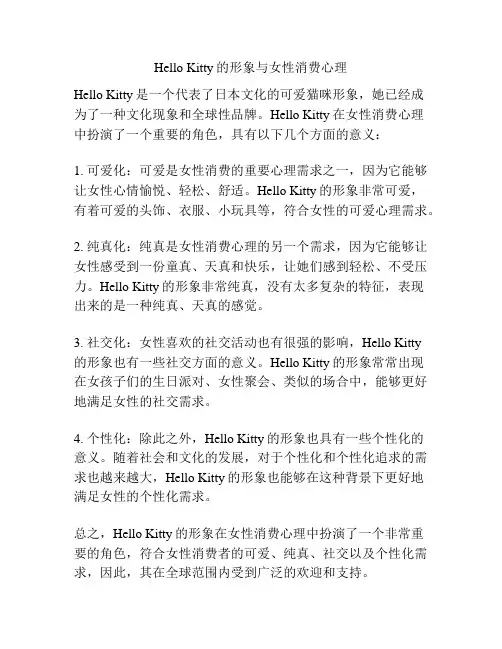 Hello Kitty的形象与女性消费心理 