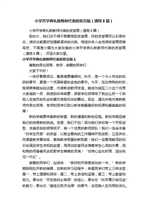 小学开学典礼新教师代表的发言稿（通用8篇）