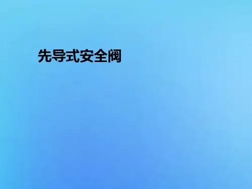 先导式安全阀