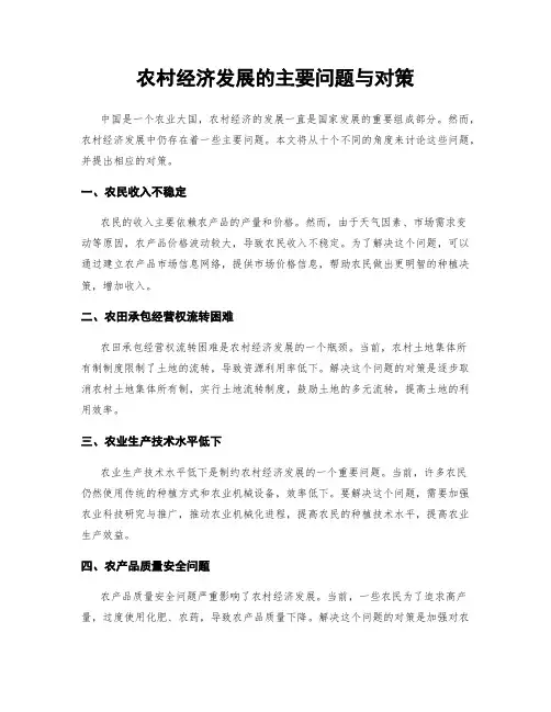 农村经济发展的主要问题与对策