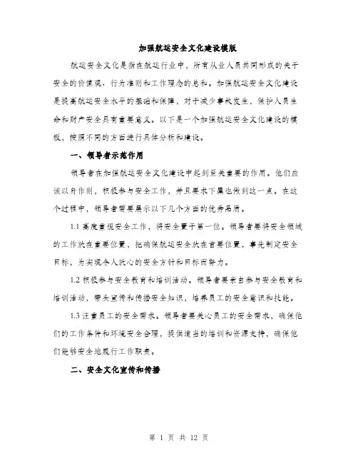 加强航运安全文化建设模版（四篇）