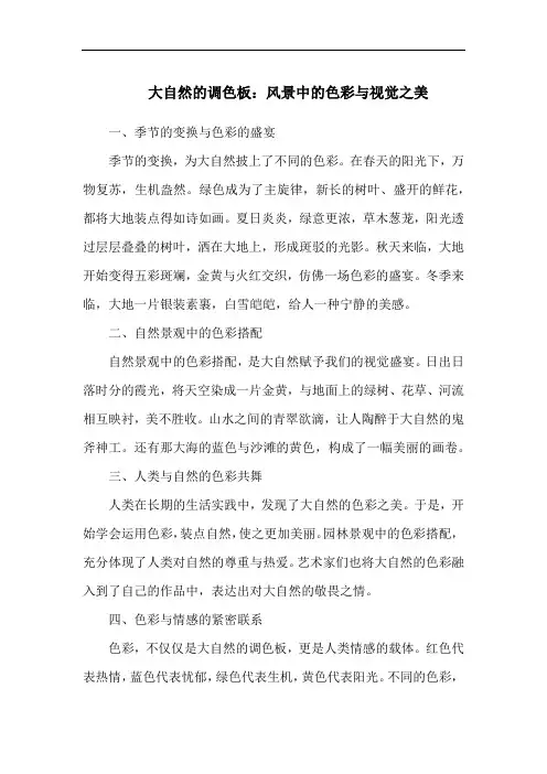 大自然的调色板：风景中的色彩与视觉之美