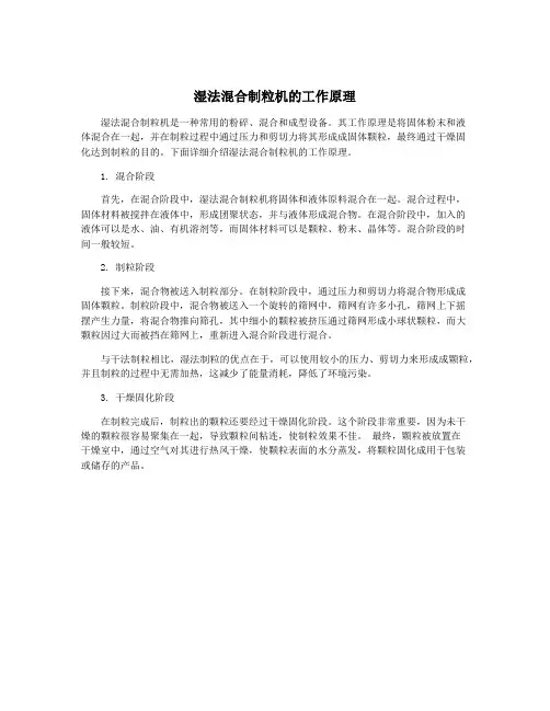 湿法混合制粒机的工作原理