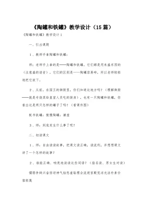 《陶罐和铁罐》教学设计(15篇)