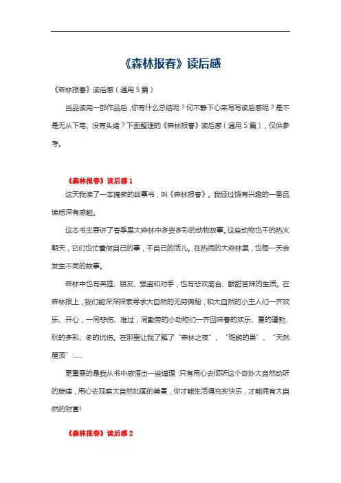 《森林报春》读后感范文