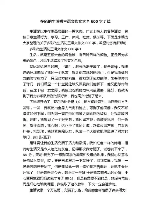 多彩的生活初三语文作文大全600字7篇