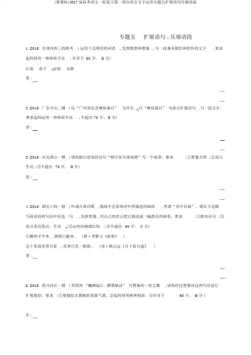 (新课标)2017届高考语文一轮复习第一部分语言文字运用专题五扩展语句压缩语段