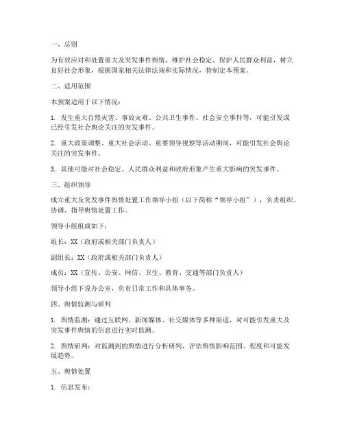 重大及突发事件舆情处置预案