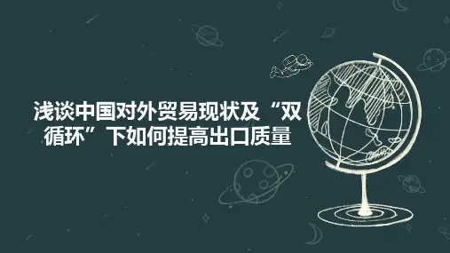 浅谈中国对外贸易现状及“双循环”下如何提高出口质量