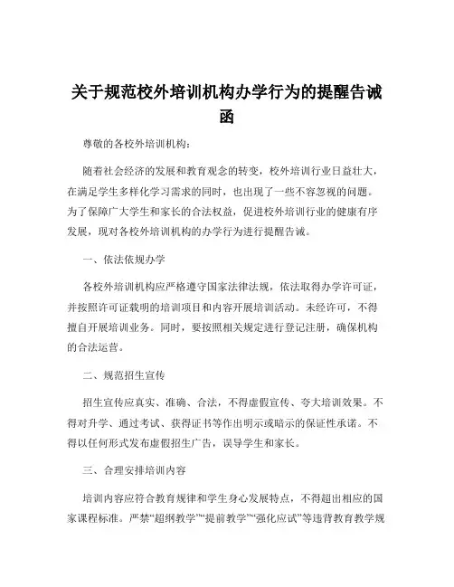 关于规范校外培训机构办学行为的提醒告诫函