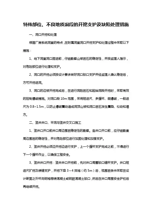 特殊部位、不良地质洞段的开挖支护及缺陷处理措施
