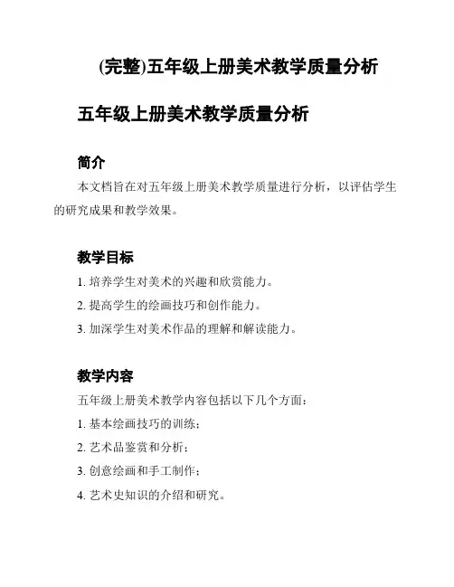 (完整)五年级上册美术教学质量分析