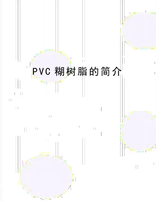 最新PVC糊树脂的简介