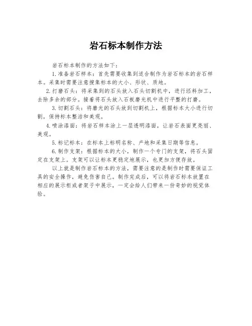 岩石标本制作方法