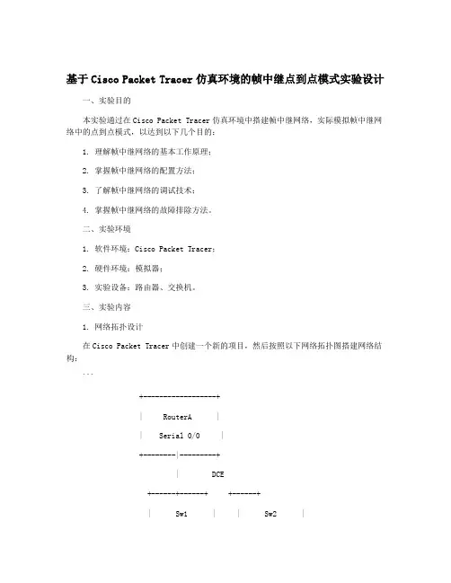基于Cisco Packet Tracer仿真环境的帧中继点到点模式实验设计