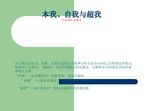 本我、自我与超我