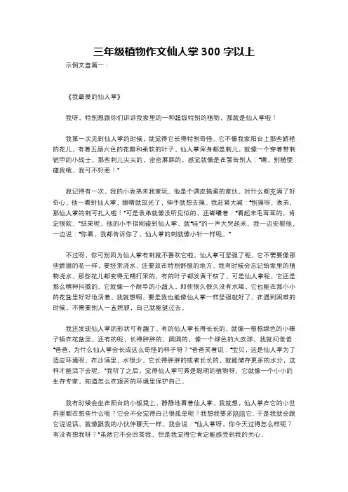 三年级植物作文仙人掌300字以上