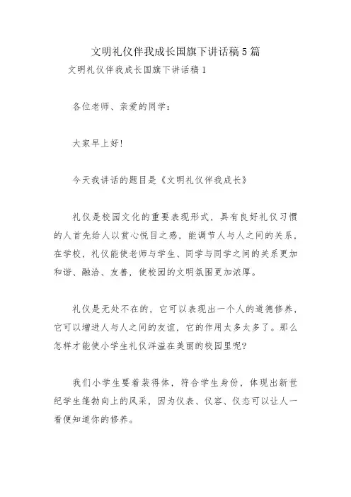 文明礼仪伴我成长国旗下讲话稿5篇