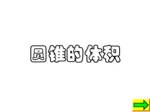 最新 苏教版 小学 数学 6年级 下册2.6 圆锥的体积