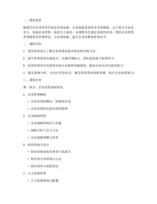 企业管理培训课程大纲